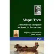 Постер книги Знаменитая скачущая лягушка из Калавераса