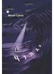 Михаил Стригин - Чужак
