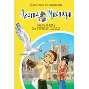 Постер книги Агата Мистери. Миллион за птицу додо