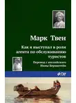 Марк Твен - Как я выступал в роли агента по обслуживанию туристов