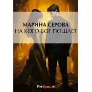 Постер книги На кого бог пошлет
