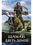 Константин Калбазов - Шаман. Дверь домой