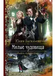 Юлия Васильева - Милые чудовища