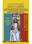Артур Эдвард Уэйт - Классическое Таро Уэйта. Обучающая колода для новичков