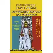 Постер книги Классическое Таро Уэйта. Обучающая колода для новичков