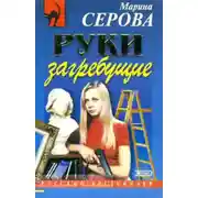 Постер книги Руки загребущие