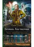 Юлия Шолох - Питомник. Роза токсичная