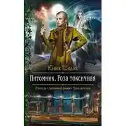 Постер книги Питомник. Роза токсичная