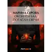 Постер книги Окончен бал, погасли свечи