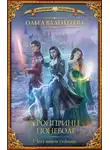 Ольга Валентеева - Факультет чудовищ. Кронпринц поневоле