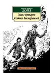 Артур Конан Дойл - Знак четырех. Собака Баскервилей