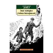 Постер книги Знак четырех. Собака Баскервилей