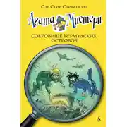 Постер книги Агата Мистери.Сокровище Бермудских островов