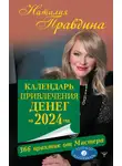 Наталия Правдина - Календарь привлечения денег на 2024 год. 366 практик от Мастера. Лунный календарь
