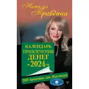 Постер книги Календарь привлечения денег на 2024 год. 366 практик от Мастера. Лунный календарь