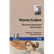 Постер книги Железнодорожные пассажиры