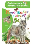 Петр Волцит - Кто живёт в лесу?