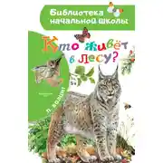 Постер книги Кто живёт в лесу?