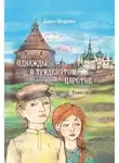 Дарья Щедрина - Однажды в тридевятом царстве