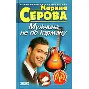 Постер книги Мужчина не по карману