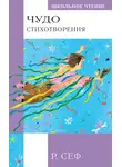 Роман Сеф - Чудо. Стихотворения