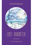 Леонид Володарский - Свет ворвётся