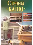 Елена Доброва - Строим баню