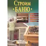 Постер книги Строим баню