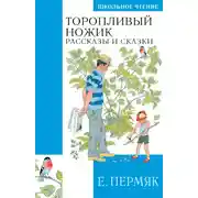Постер книги Торопливый ножик. Сказки и рассказы