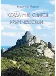 Владимир Миркин - Когда мне снится Крым чудесный