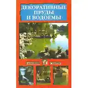 Постер книги Декоративные пруды и водоемы