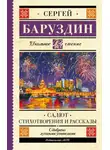 Сергей Баруздин - Салют. Стихи и рассказы