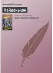 Алексей Калугин - Найденыши