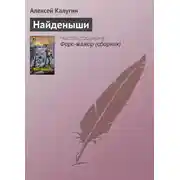 Постер книги Найденыши