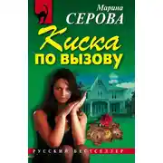 Постер книги Киска по вызову