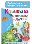 Надежда Тэффи - Кишмиш. Рассказы для детей