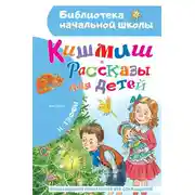 Постер книги Кишмиш. Рассказы для детей