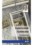Анатолий Алексин - Смешилка