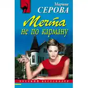 Постер книги Мечта не по карману