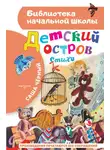 Саша Чёрный - Детский остров
