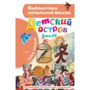 Постер книги Детский остров