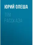 Юрий Олеша - Три рассказа