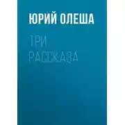 Постер книги Три рассказа
