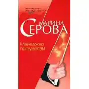 Постер книги Менеджер по чудесам
