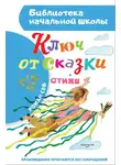 Роман Сеф - Ключ от сказки