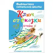 Постер книги Ключ от сказки