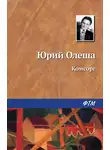 Юрий Олеша - Комсорг
