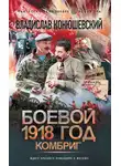 Владислав Конюшевский - Боевой 1918 год. Комбриг