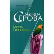 Постер книги Месть Гиппократа
