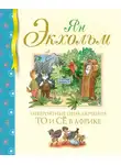 Ян Улоф Экхольм - Невероятные приключения То и Сё в Африке